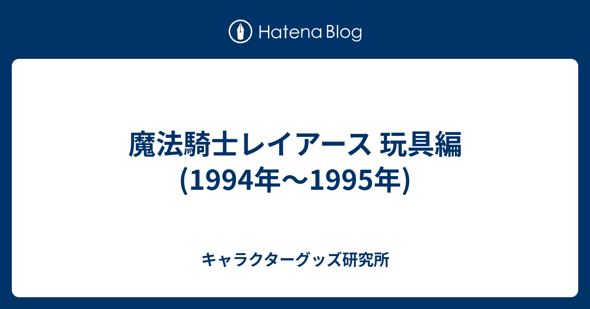 魔法騎士レイアース 玩具編(1994年〜1995年) - キャラクターグッズ研究所