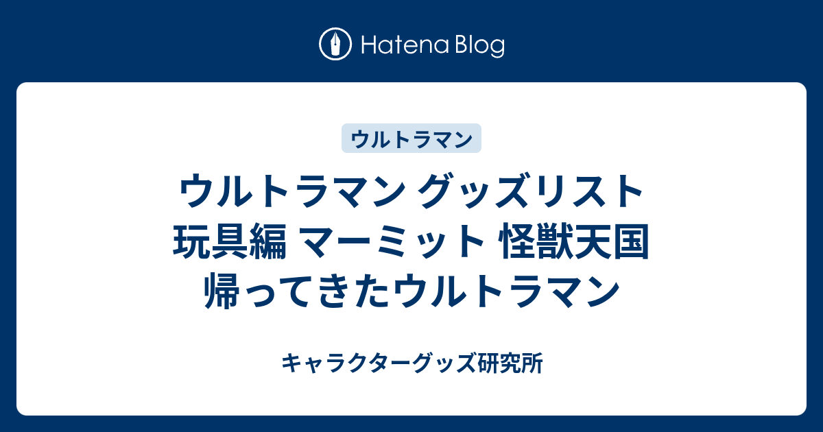 ウルトラマン グッズリスト 玩具編 マーミット 怪獣天国 帰ってきた 