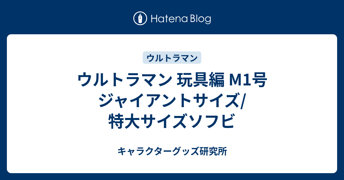 ウルトラマン 玩具編 M1号 ジャイアントサイズ/特大サイズソフビ