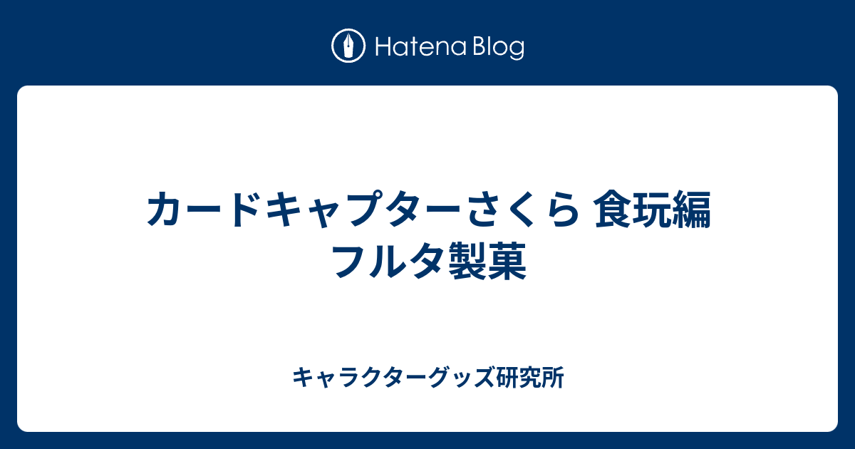 カードキャプターさくら】Furutaさくらピンズ 全40種セット 全種セット