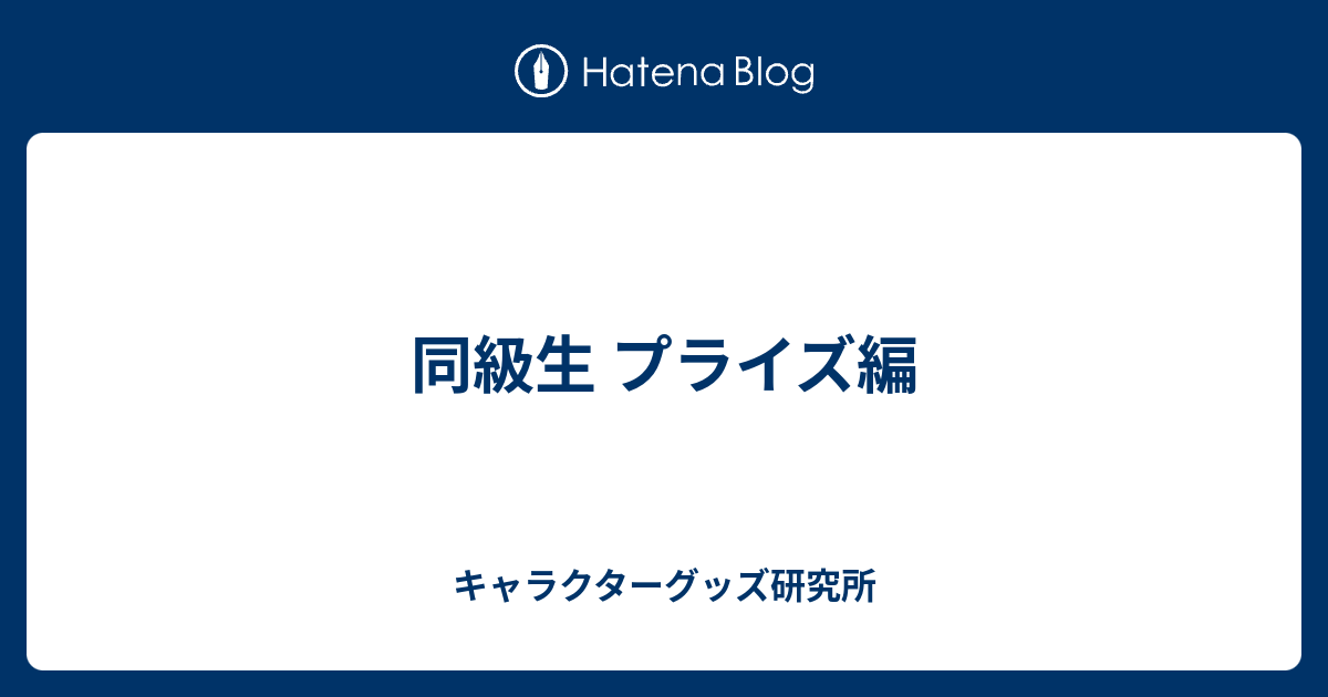 同級生 プライズ編 - キャラクターグッズ研究所