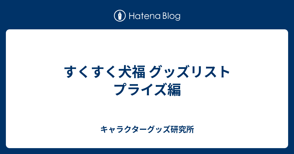 すくすく犬福 プライズ編 - キャラクターグッズ研究所