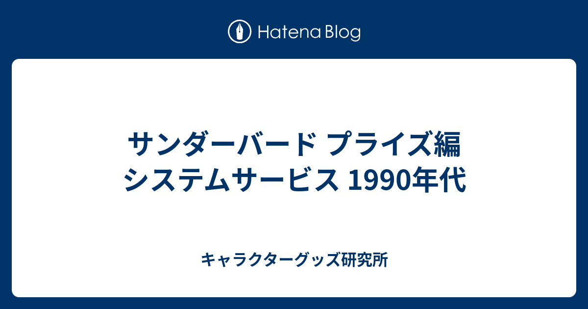サンダーバード プライズ編 システムサービス 1990年代 - キャラクター