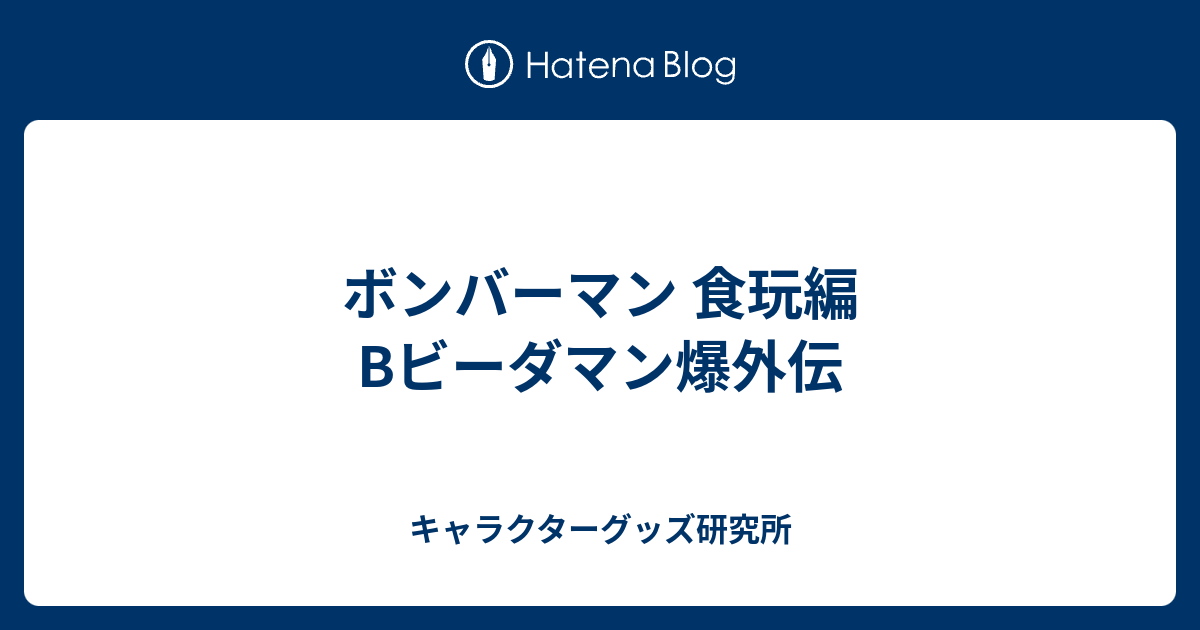 ビーダアーマーを初リメイク！トイライズに“Bビーダマン爆外伝