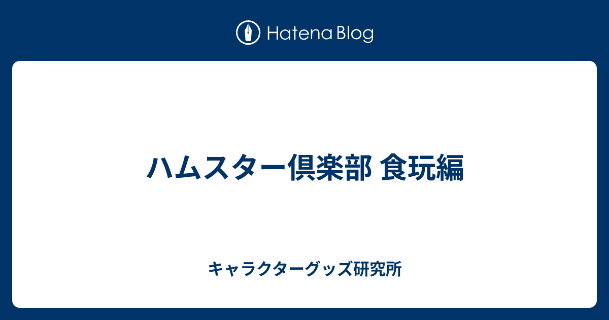 ァッション人気ブランドランキング ハムスター倶楽部 キャラクターグッズ研究所 - 食玩編 Strap