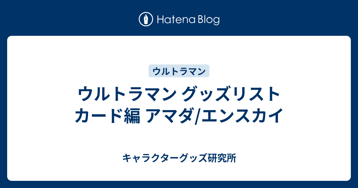 ウルトラマン カード編 アマダ/エンスカイ - キャラクターグッズ研究所