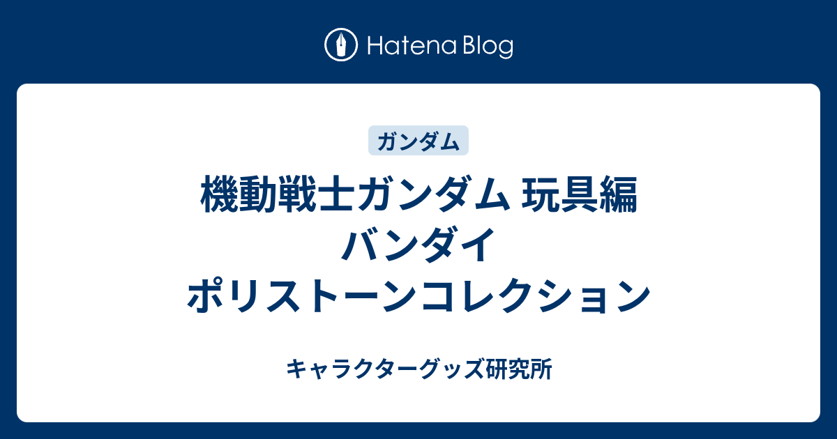 機動戦士ガンダム 玩具編 バンダイ ポリストーンコレクション