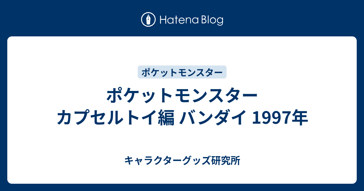 ポケットモンスター カプセルトイ編 バンダイ 1997年 - キャラクター