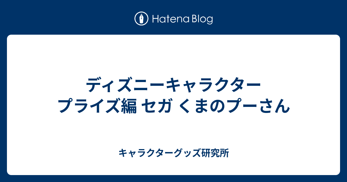 ディズニーキャラクター プライズ編 セガ くまのプーさん - キャラクターグッズ研究所