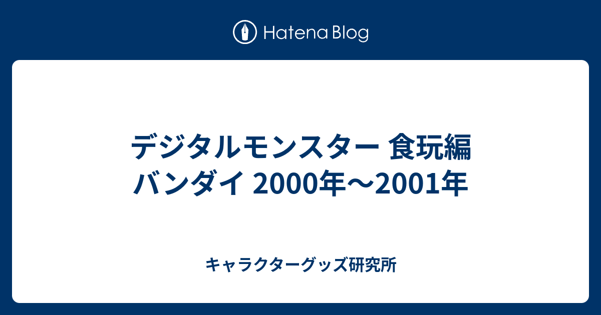 デジモン ターミナル バンダイ 2000年 デジタルモンスター 食玩編 バンダイ 2000年〜2001年