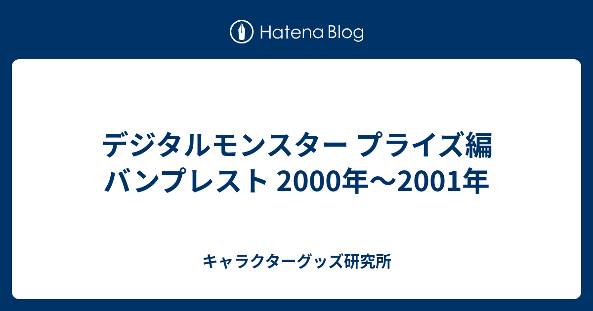 デジタルモンスター プライズ編 バンプレスト 2000年〜2001年 