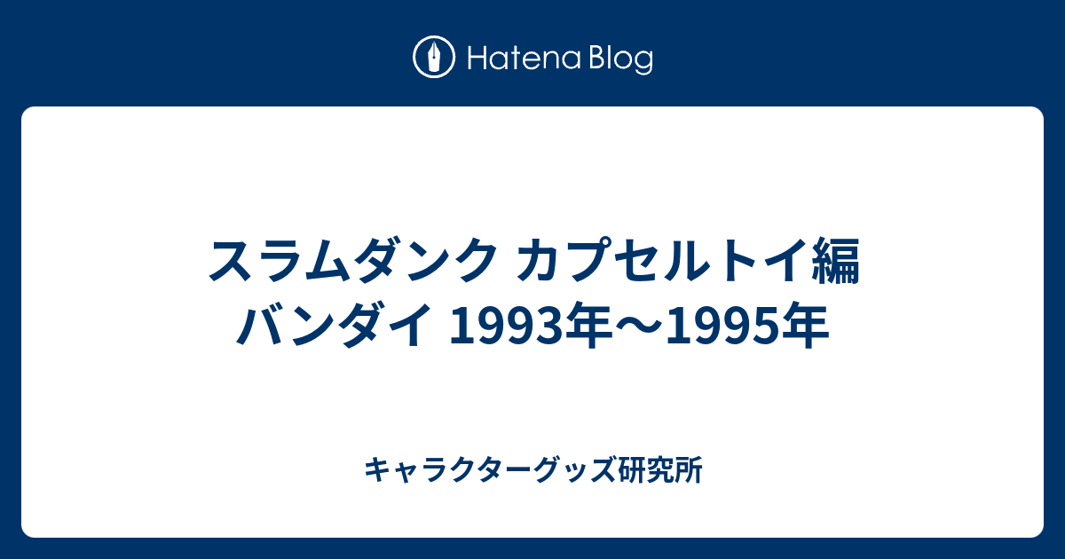 スラムダンク カプセルトイ編 バンダイ 1993年〜1995年 - キャラクター 