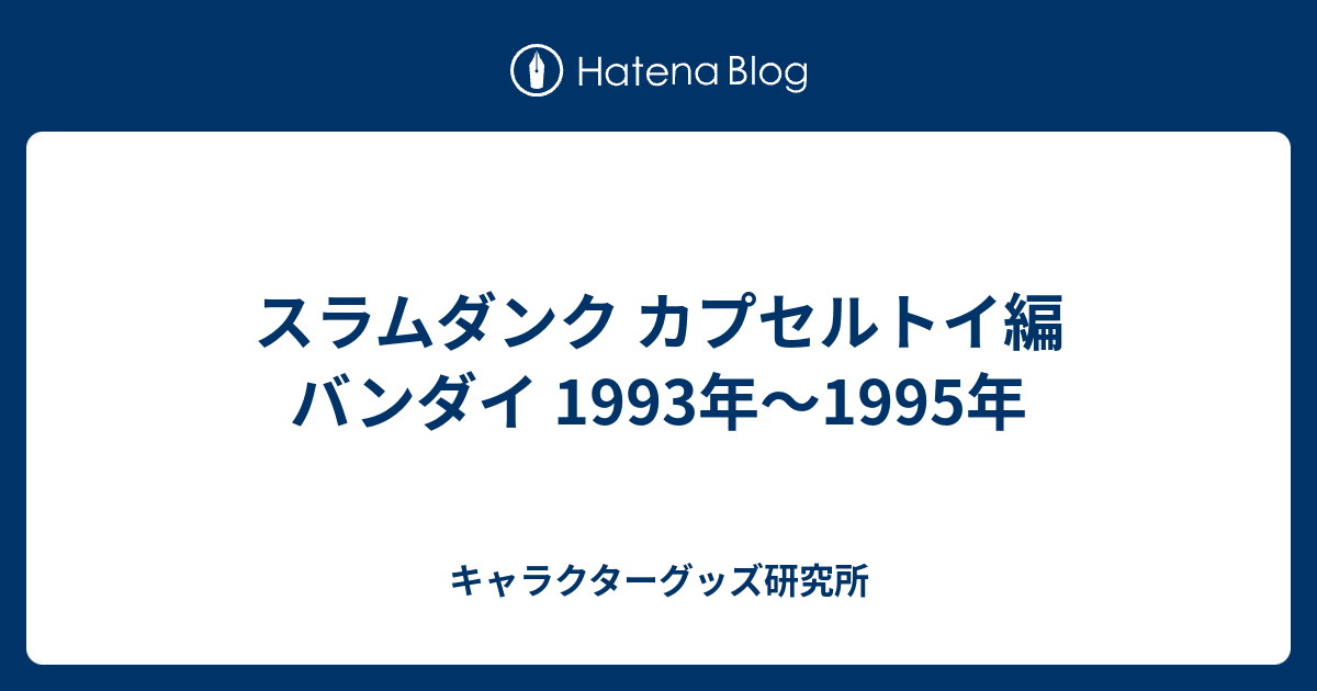 スラムダンク カプセルトイ編 バンダイ 1993年〜1995年 - キャラクターグッズ研究所