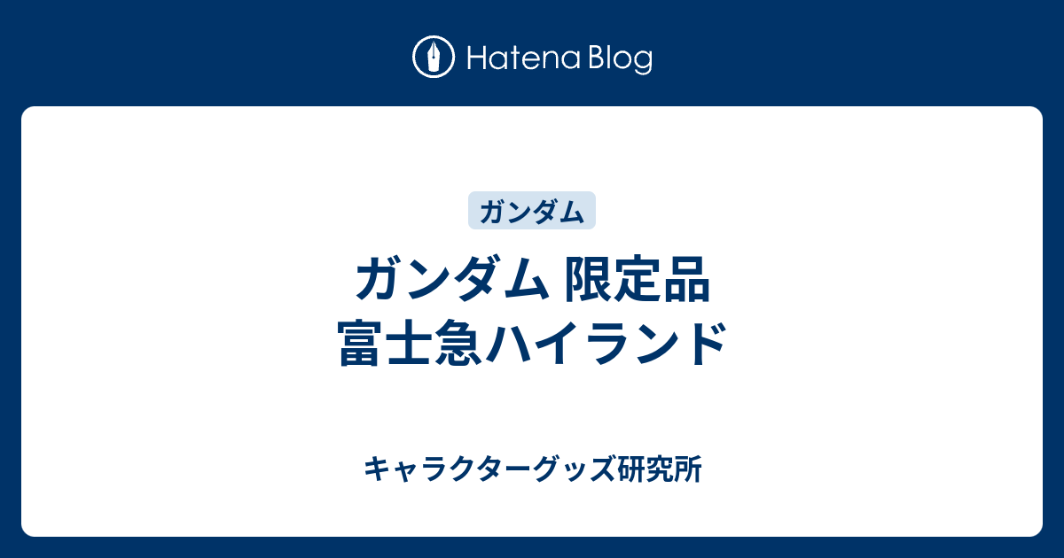 ガンダム 限定品 富士急ハイランド - キャラクターグッズ研究所