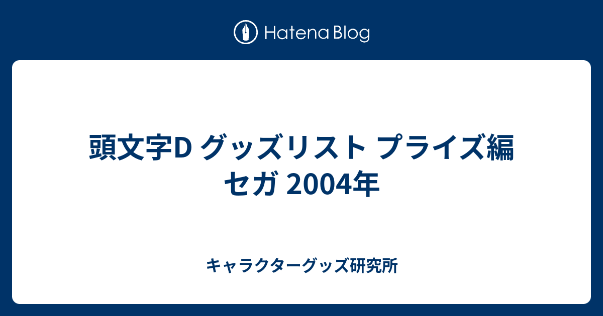 頭文字D グッズリスト プライズ編 セガ 2004年 - キャラクターグッズ研究所