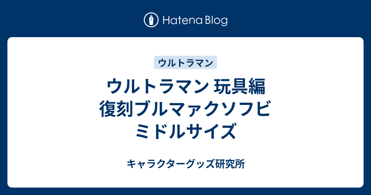 ブルマァク幻の金型使用 コスモリキッド サボテンダー キング