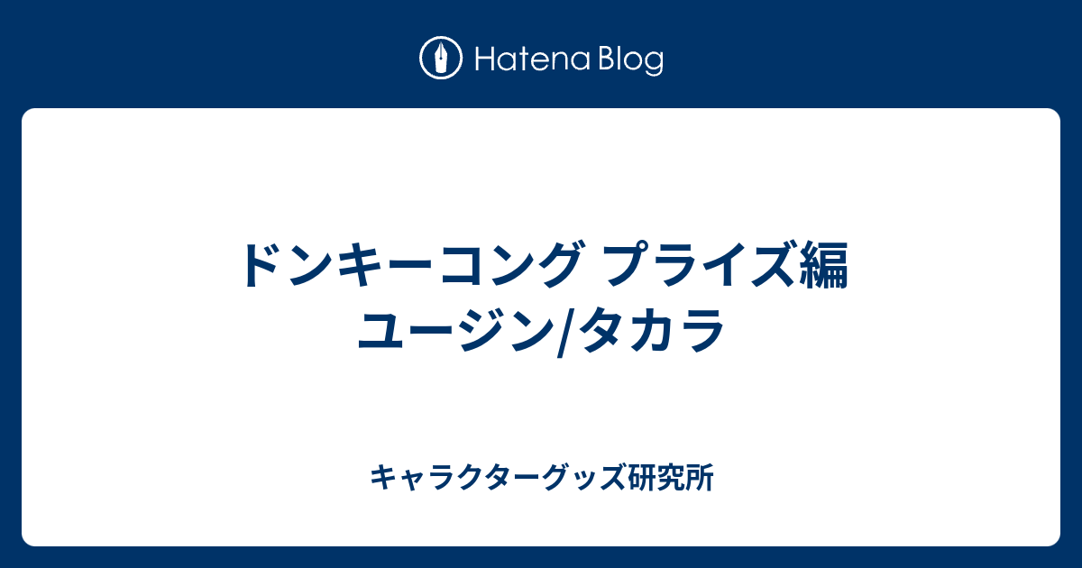 ドンキーコング プライズ編 ユージン/タカラ - キャラクターグッズ研究所