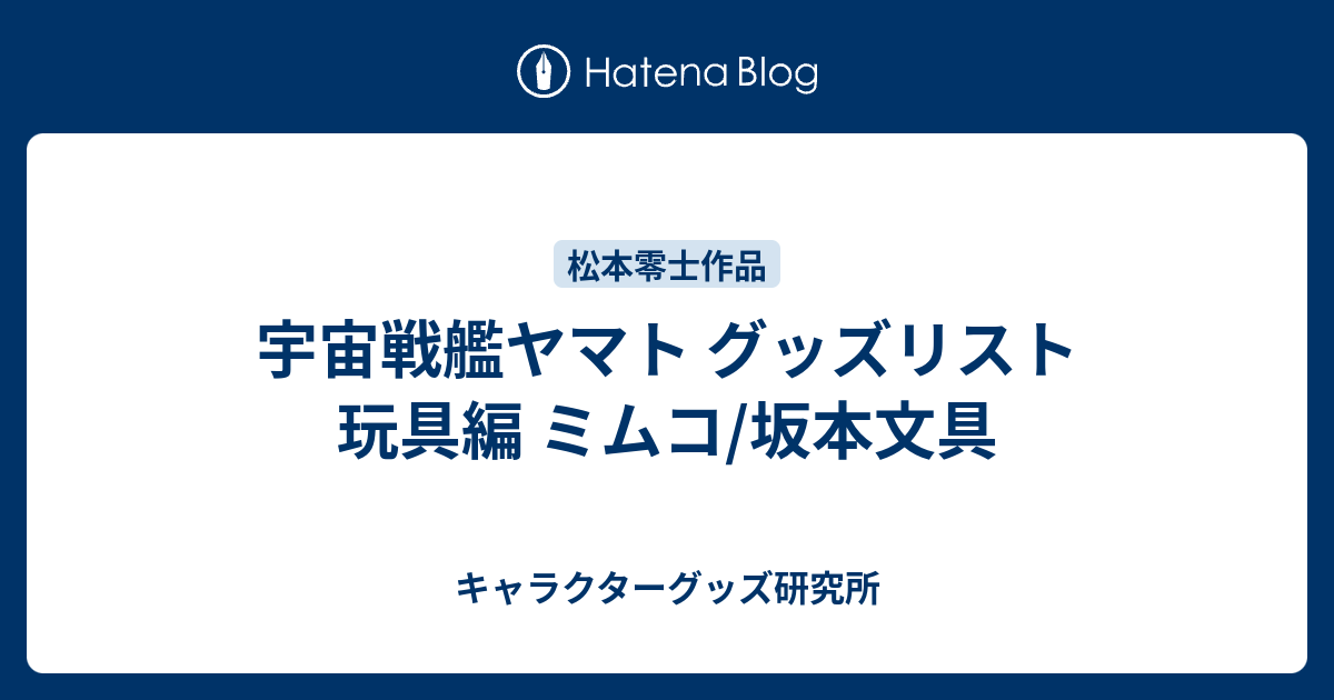 宇宙戦艦ヤマト グッズリスト 玩具編 ミムコ/坂本文具
