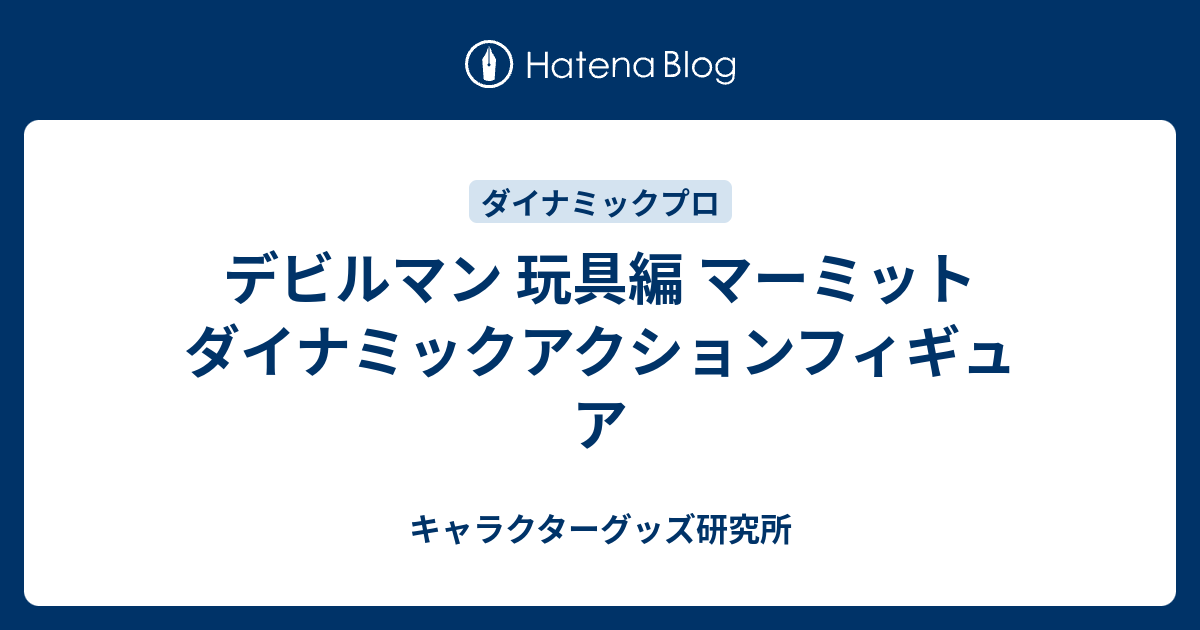 デビルマン 玩具編 マーミット ダイナミックアクションフィギュア - キャラクターグッズ研究所