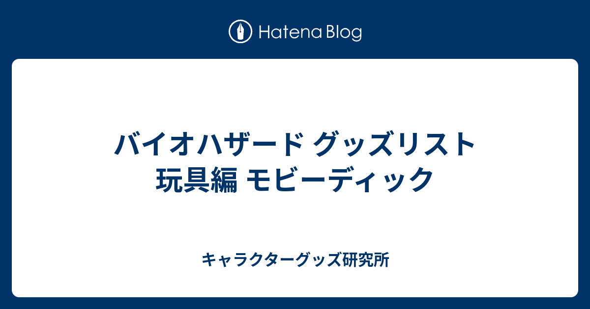 バイオハザード グッズリスト 玩具編 モビーディック - キャラクターグッズ研究所