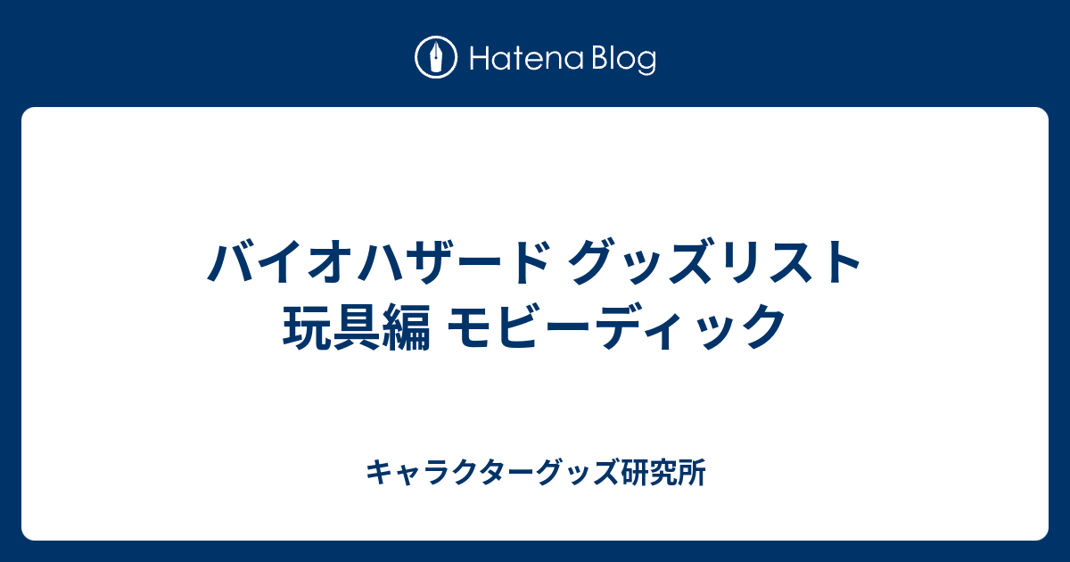 バイオハザード グッズリスト 玩具編 モビーディック - キャラクター