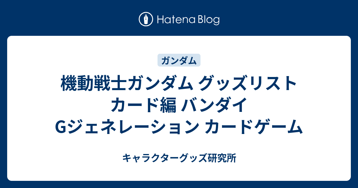 機動戦士ガンダム グッズリスト カード編 バンダイ Gジェネレーション 