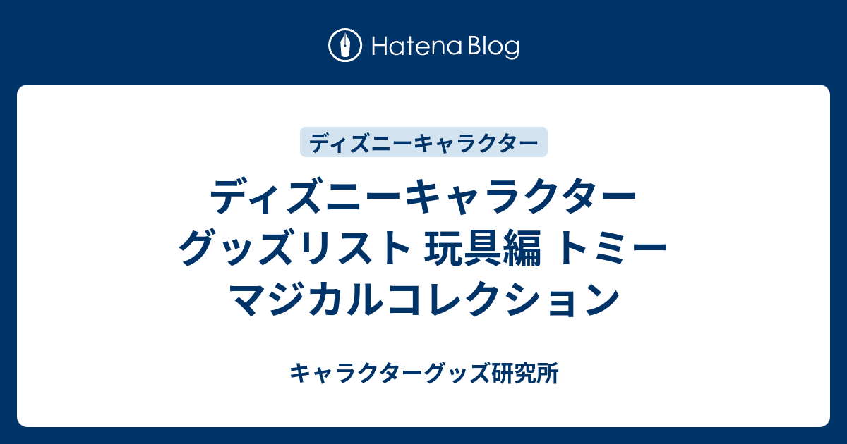 ディズニーキャラクター グッズリスト 玩具編 トミー マジカル