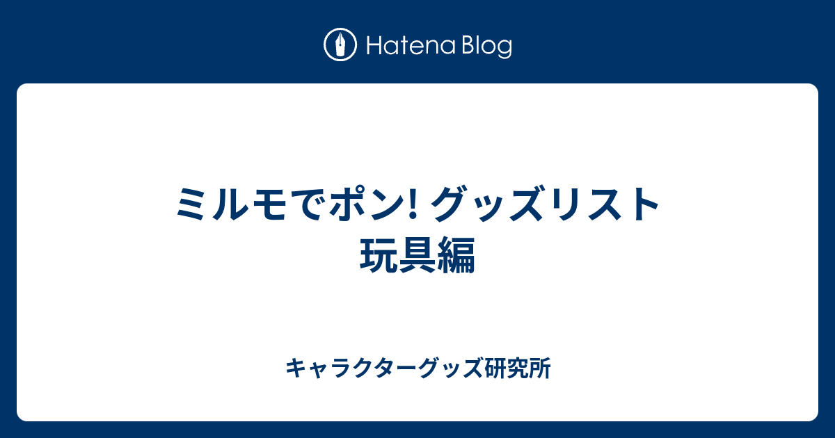 ミルモでポン! グッズリスト 玩具編 - キャラクターグッズ研究所