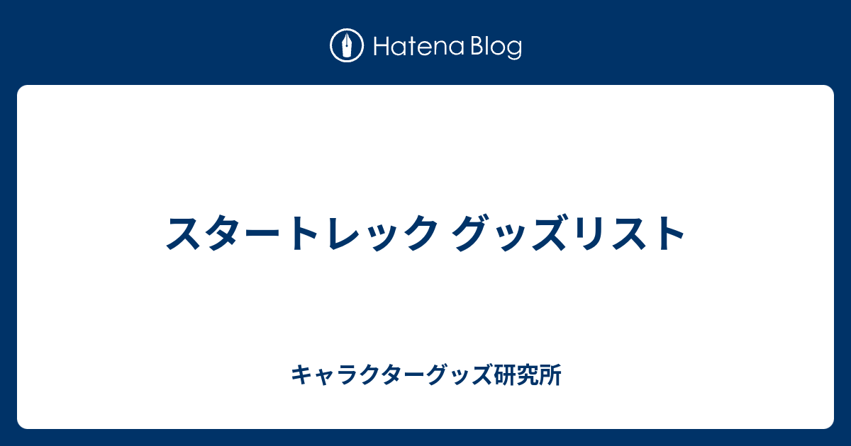 スタートレック グッズリスト キャラクターグッズ研究所
