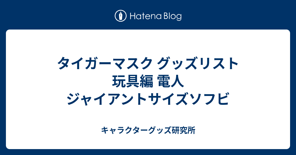 タイガーマスク グッズリスト 玩具編 電人 ジャイアントサイズソフビ - キャラクターグッズ研究所