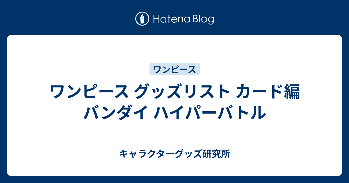 ワンピース グッズリスト カード編 バンダイ ハイパーバトル 