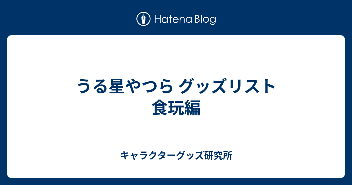 うる星やつら グッズリスト 食玩編 - キャラクターグッズ研究所