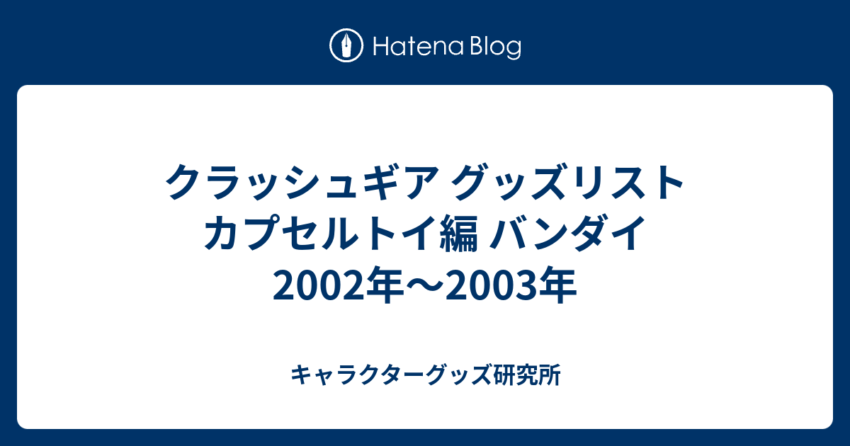 クラッシュギア グッズリスト カプセルトイ編 バンダイ 2002年〜2003年 
