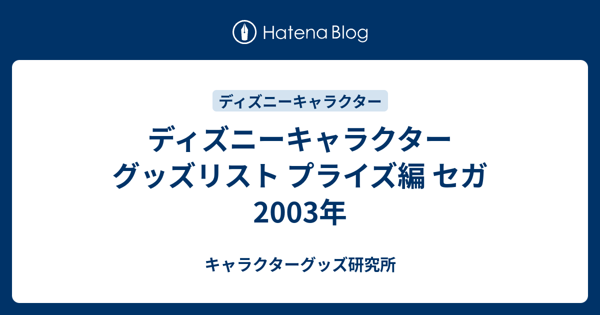 ディズニーキャラクター グッズリスト プライズ編 セガ 2003年 