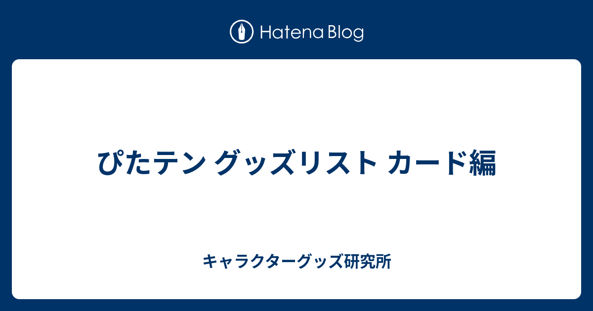 ぴたテン グッズリスト カード編 - キャラクターグッズ研究所