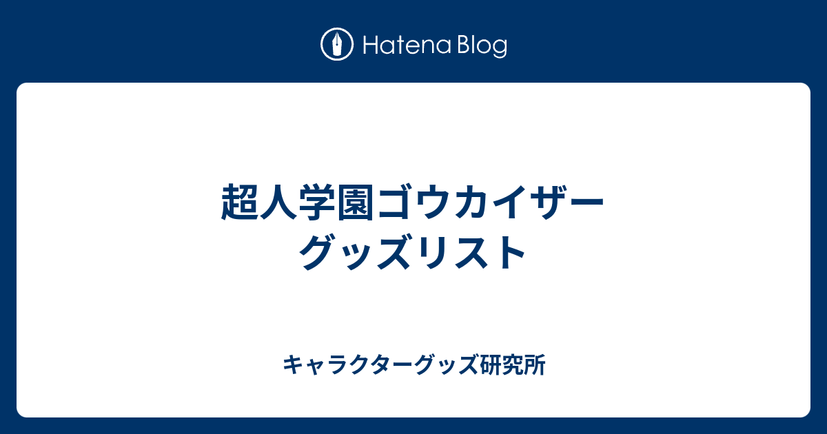 超人学園ゴウカイザー グッズリスト - キャラクターグッズ研究所