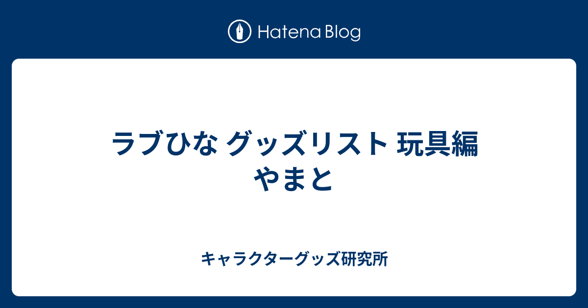 ラブひな グッズリスト 玩具編 やまと - キャラクターグッズ研究所