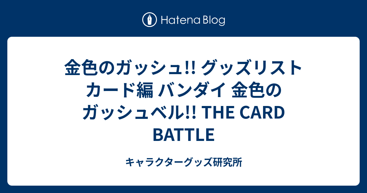 金色のガッシュ!! グッズリスト カード編 バンダイ 金色のガッシュベル!! THE CARD BATTLE - キャラクターグッズ研究所