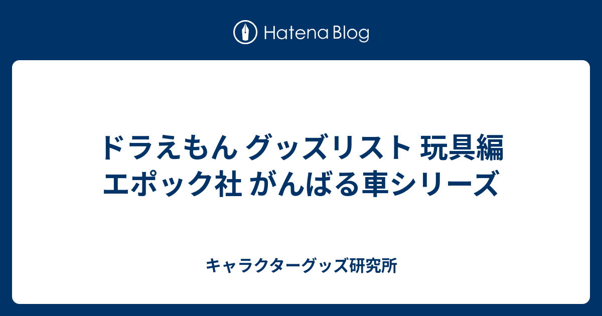 ☆ドラえもん がんばるくるまたち フィギュア（救急車）（単品