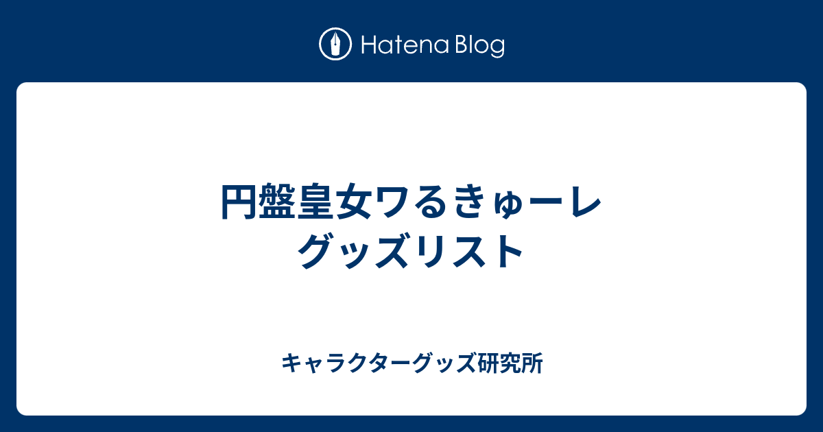 円盤皇女ワるきゅーレ グッズリスト - キャラクターグッズ研究所