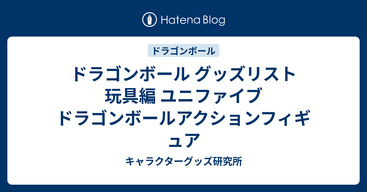 ドラゴンボール グッズリスト 玩具編 ユニファイブ