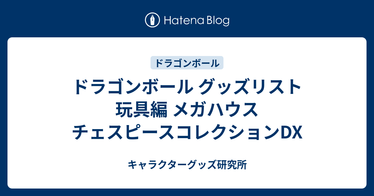 ドラゴンボール グッズリスト 玩具編 メガハウス チェスピース 