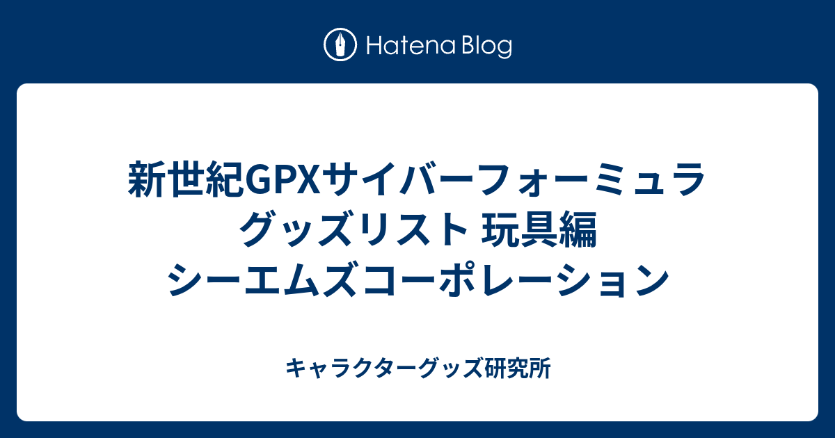 新世紀GPXサイバーフォーミュラ グッズリスト 玩具編 シーエムズ