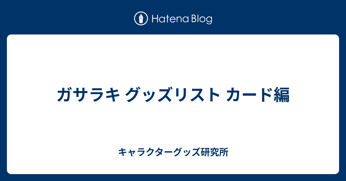 正式的 ガサラキ キャラクターグッズ研究所 - カード編 グッズリスト その他
