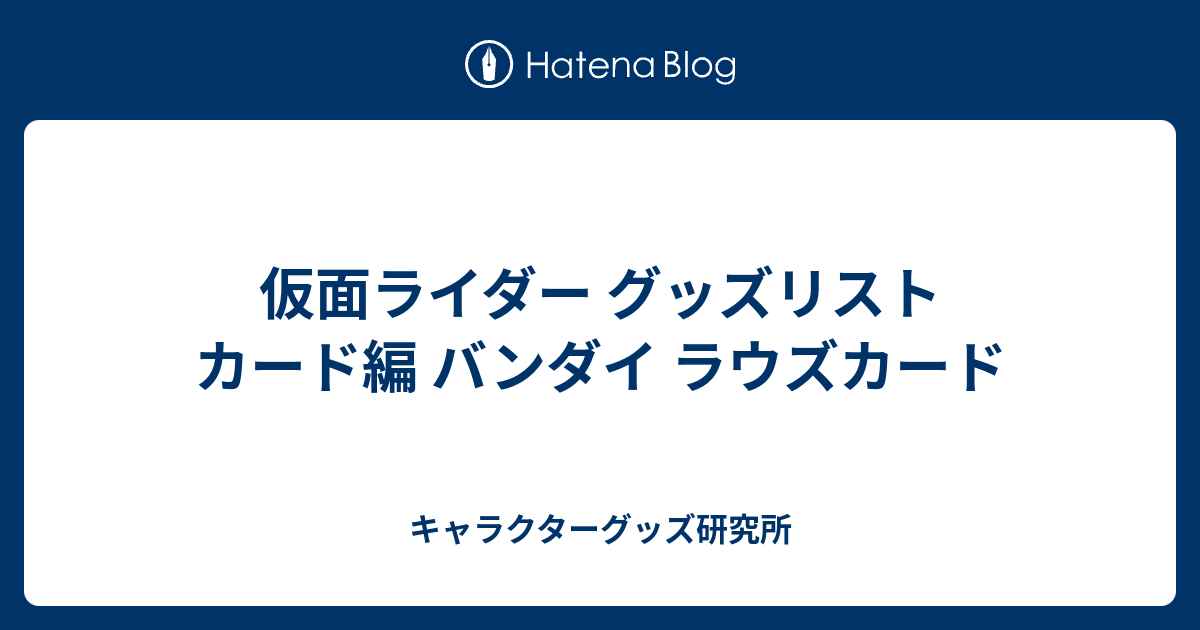 仮面ライダー グッズリスト カード編 バンダイ ラウズカード - キャラクターグッズ研究所