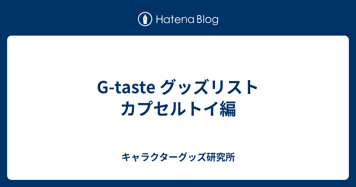 G-taste グッズリスト カプセルトイ編 - キャラクターグッズ研究所