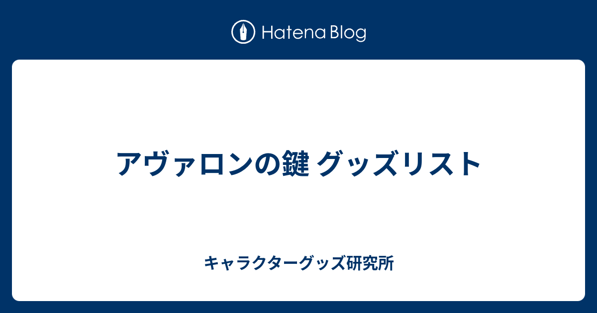 アヴァロンの鍵弐 トレーディングフィギュアコレクション 12個セット アヴァロンの鍵 グッズリスト - キャラクターグッズ研究所