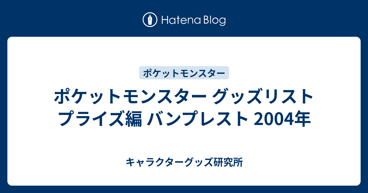 ポケットモンスター グッズリスト プライズ編 バンプレスト 2004年 