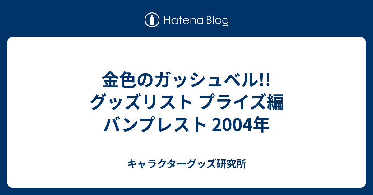 金色のガッシュベル!! グッズリスト プライズ編 バンプレスト 2004年