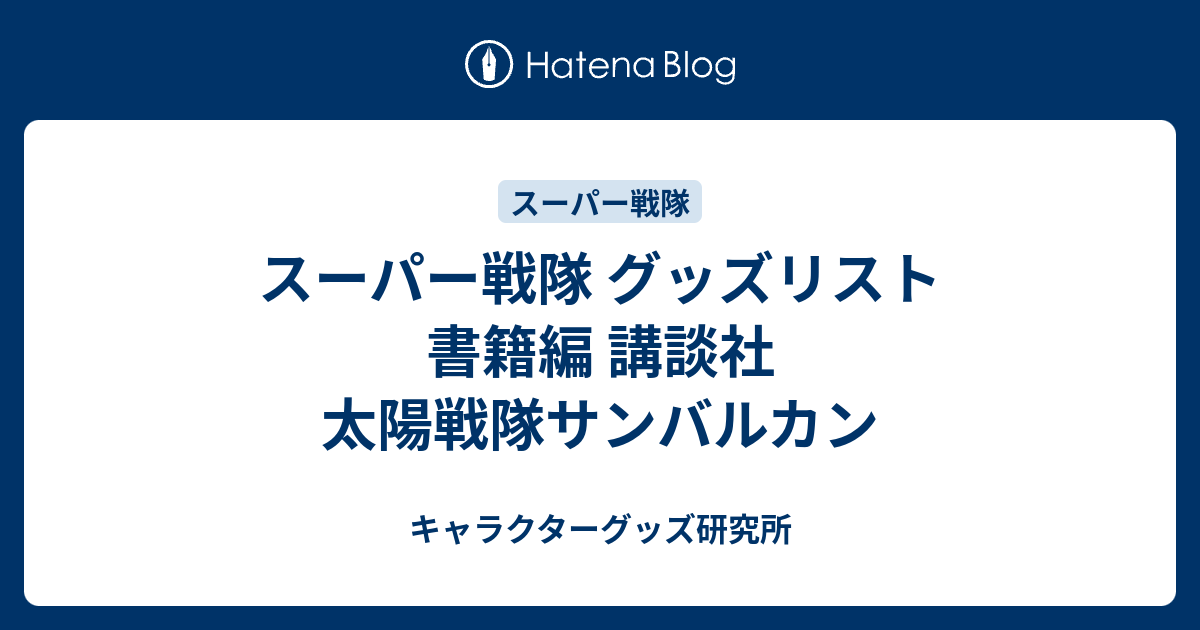 スーパー戦隊 グッズリスト 書籍編 講談社 太陽戦隊サンバルカン 